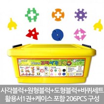 GDG7980 뉴꼬마사각블럭5_206PCS 조립블럭/블럭놀이/어린이블록/유아블럭