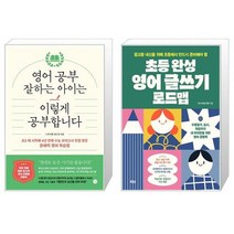 유니오니아시아 영어 공부 잘하는 아이는 이렇게 공부합니다 + 초등 완성 영어 글쓰기 로드맵, [단일상품]