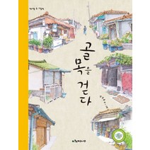 골목을 걷다, 계수나무