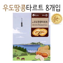 제주 우도땅콩 타르트 8개입 / 제주타르트 / 에이케이글로벌