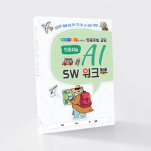 엔트리를 활용한 인공지능교재 AI SW 워크북 유아 코딩 교구 어린이 초등 코딩