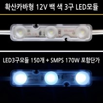 유니온엘이디 확산 카바형 LED3구모듈 1.0W 백색 (LED3구모듈 + SMPS 가격임니다) 간판 외벽 매장 테두리 습기에 강한모듈, 1개, 확산형 3구모듈 1W 150개+SMPS 170W 세트가