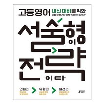 고등영어 서술형이 전략이다 / 내신대비