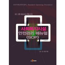 사회복지시설 안전관리 매뉴얼(SOP), 진한엠앤비