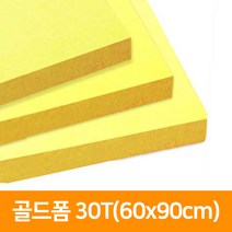 골드폼 30T(60x90cm), 단품