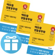 경찰공무원 단원별 기출문제집 2023 에듀윌 3권세트 (헌법+경찰학+형사법) -미니다이어리+볼펜 제공