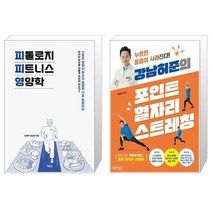 유니오니아시아 피톨로지 피트니스 영양학 + 강남허준의 포인트 혈자리 스트레칭, [단일상품], [단일상품], [단일상품]