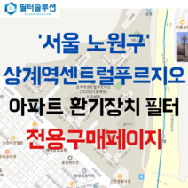 [호환][필터솔루션] 서울시 노원구 수락산로 12 노원센트럴푸르지오 아파트 환기필터 H13등급, 19평[[