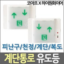 코아프 LED 계단통로 유도등 좌상우하 우상좌하 피난구, LED 벽부 우상좌하