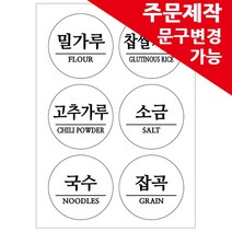 봉봉북스 주문제작 양념스티커 원형 사각 라벨 용기 양념장 양념병 오일병 조미료 네임스티커, 원형04명조체-주문제작형(8.5cm) 모조지
