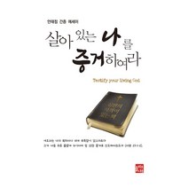 살아 있는 나를 증거하여라:안태점 간증 에세이, 올리브나무