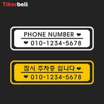차 주차 전화번호 알림 판 전사 스티커 아파트 빌라, 오렌지, A타입