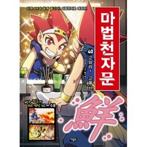 마법천자문 40-고와라! 고울 선(개정판), 아울북