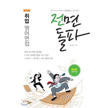 핵심 취업 영어면접 전면돌파:전략적으로 준비해서 면접관문 한 번에 돌파, 서원각, 9791125732846, 공무원시험연구소 편저