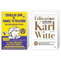 유니오니아시아 몬테소리 교육 X 하버드 식 두뇌계발 + 칼 비테 교육법, [단일상품]
