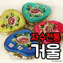 [설날] 명절 선물 자수 전통거울 전통 손거울 미니 거울 명, 원형전통거울 블루