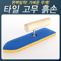 위즈펌 보수 흙손 흙칼 공사 마루 도배 미장손 미장칼 벽돌 HS 400 고무흙손 벽 시멘트 한서 공구