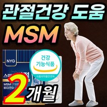 [건강기능식품] 식약처 인증 MSM MSN 엠에스엔 엠에스엠 N 아세틸 글루쿠사민 보스웰리아 상어연골 초록입홍합 분말 손목 발목 어깨 무릎 관절 연골 뼈 건강 도움 중년 부모님, 2개월 / 1개