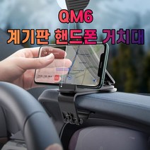 차갈량 QM6 계기판 핸드폰 거치대, 없음
