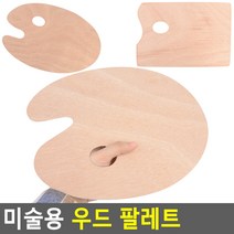 나무 미술파레트 아크릴물감팔레트 빠레트 4종 택1 +kk;ft*, 원형 - 대