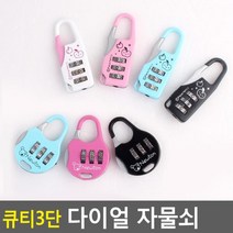 큐티 3단 다이얼 자물쇠, MM상품직사각형MM