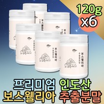 보스벨리아 보스웰리아 추출물 가격 파는곳 BOSWELIA 보스웰릭산 보수웰리아 1000 노인건강식품 건강간식 시니어 어르신 유향나무 프랑킨센스 프리미엄 홈쇼핑 코스트코 먹는법
