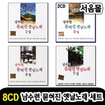 8CD 남수련 묻혀진 옛날노래 세트-옛노래 트로트 나는울었네 목포의눈물 동백아가씨 들국화 판문점 등
