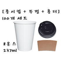 [더착한팩] 8온스 240ml 테이크아웃 일회용 종이컵 + 흑색뚜껑 + 홀더 100개 세트, 8온스 무지+흑색뚜껑+홀더 100개 세트