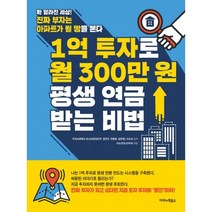 밀크북 1억 투자로 월 300만원 평생 연금 받는 비법, 도서