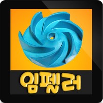 윌로정품 AS펌프부속 PD-A751M 임펠라 임펠러 임펠라, PD-A751M 임펠러, 1개