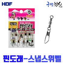 구짱낚시 해동 핀도래 고급 HA-806 스냅 스위벨 도래 채비 소품 바다 민물 낚시, 1호