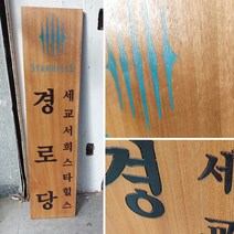 목현판 나무현판 목간판, A, 9글자 이상, 로고추가
