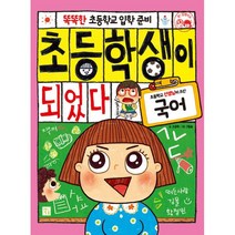 밀크북 초등학생이 되었다 세트 전4권 똑똑한 초등학교 입학 준비, 도서