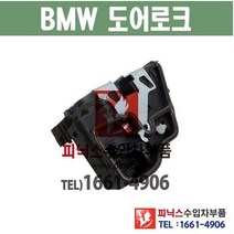 BMW 3시리즈 뒤쪽 도어락 도어로크 도어액츄레다 도어액츄레이터 수입차부품 수입차용품
