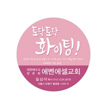 1324몰 교회스티커제작(1000매)_B001.토닥토닥화이팅(핑크) 스티커, 1000개