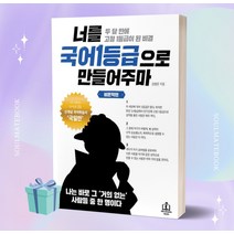 [소울선물] 너를 국어1등급으로 만들어주마 비문학편, 국어영역