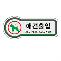U8826 애견출입가능 디자인 부착형 가로 표지판 157mm, 상세페이지 참조, 상세페이지 참조, 상세페이지 참조