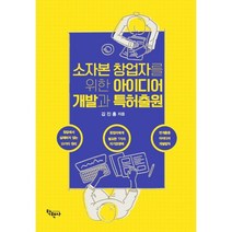 소자본 창업자를 위한 아이디어 개발과 특허출원, 김진홍, 학현사