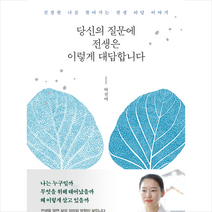 김영사 당신의 질문에 전생은 이렇게 대답합니다 + 미니수첩 증정
