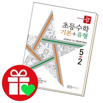 선택구매상품/디딤돌수학 기본+유형 초등5-2 초5 2학기 5학년, ●●디딤돌 기본+응용, 디딤돌 기본+응용 4-2 (22), 초등5학년