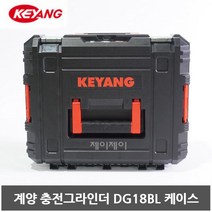 계양 18V 충전그라인더 DG18BL 전용케이스 공구통