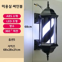 미용실 싸인볼 엔틱 LED 레트로 사인볼 바버샵 조명 회전 방수 인테리어, 5. 68 블랙 블랙