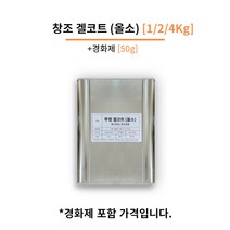 창조(주) 투명 겔코트 1/2/4 Kg FRP마감 겔코트, 붓도장용, 왁스타입 (마감용), [4Kg]