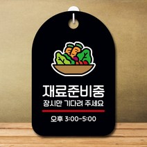 뭉키데코 표지판 안내판 오픈팻말 푯말 실내 미니간판 주문 제작 출력_S7_390_재료준비중, 블랙