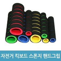 에버마켓 손잡이 스폰지 핸드그립 헬스기구 킥보드손잡이 커버