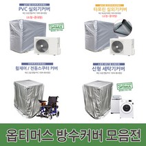 코차 옵티머스 국산 방수커버 세탁기 실외기, 전동스쿠터 휠체어