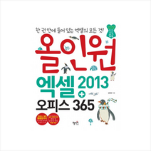 올인원 엑셀2013 + 오피스365 (컴퓨터/IT) + 미니수첩 제공