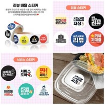 배달의 민족 리뷰 감사 서비스 땡큐 답례 포장 식당 업소 원형 스티커 롤 모음 500매, 뇌물
