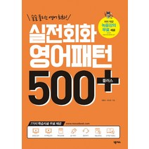 술술 풀리는 영어회화! 실전회화 영어패턴 500플러스(2018):7가지 학습자료 무료제공, 넥서스