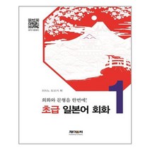 [제이앤씨] 초급 일본어 회화 1, 하치노 토모카 지음, etc, 제이앤씨